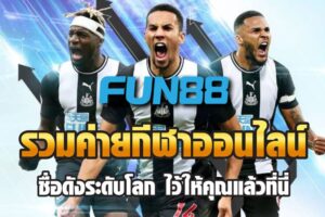แทงบอล Fun88 ครบทุกลีกดัง พรีเมียร์ลีก ลาลีกา บุนเดสลีกา